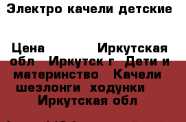 Электро качели детские › Цена ­ 3 000 - Иркутская обл., Иркутск г. Дети и материнство » Качели, шезлонги, ходунки   . Иркутская обл.